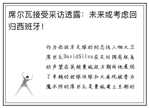 席尔瓦接受采访透露：未来或考虑回归西班牙！