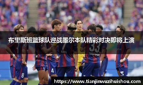 布里斯班篮球队迎战墨尔本队精彩对决即将上演