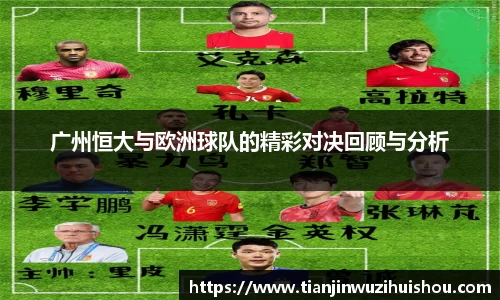 广州恒大与欧洲球队的精彩对决回顾与分析