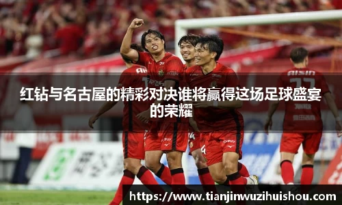 红钻与名古屋的精彩对决谁将赢得这场足球盛宴的荣耀
