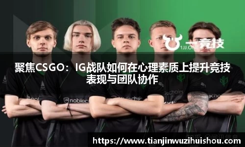 聚焦CSGO：IG战队如何在心理素质上提升竞技表现与团队协作