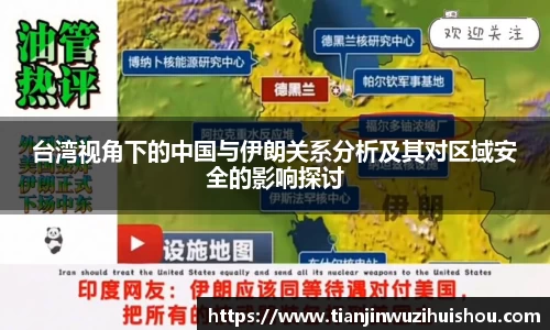 台湾视角下的中国与伊朗关系分析及其对区域安全的影响探讨
