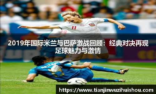 2019年国际米兰与巴萨激战回顾：经典对决再现足球魅力与激情
