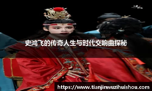 史鸿飞的传奇人生与时代交响曲探秘