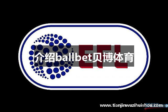 介绍ballbet贝博体育